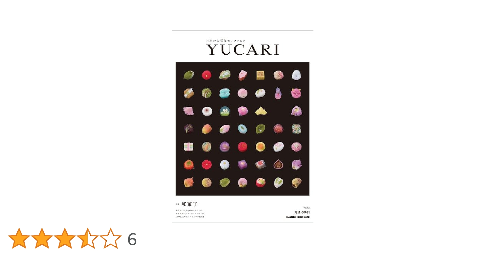 【新品未使用】ＹＵＣＡＲＩ 日本の大切なモノコトヒト vol.1～27全巻セット Amazon.co.jp: YUCARI 日本の大切なモノコトヒト vol.02 和菓子